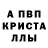 Альфа ПВП Crystall c zeynalov